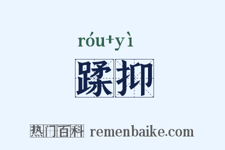 蹂抑是什么意思的图片